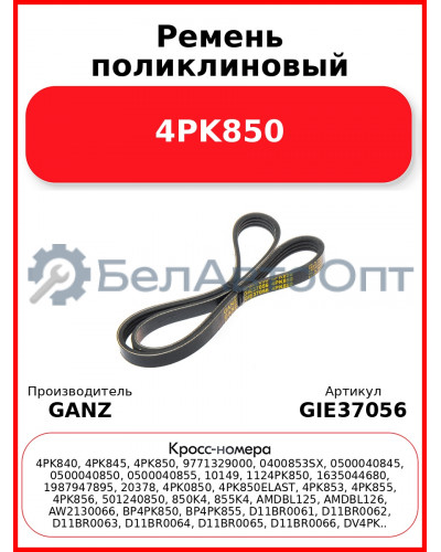 Ремень поликлиновый 4PK850  GANZ GIE37056
