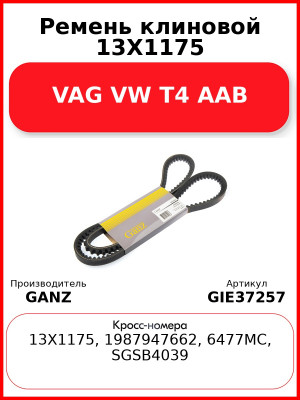 Ремень клиновой 13X1175 VAG VW T4 AAB GANZ GIE37257