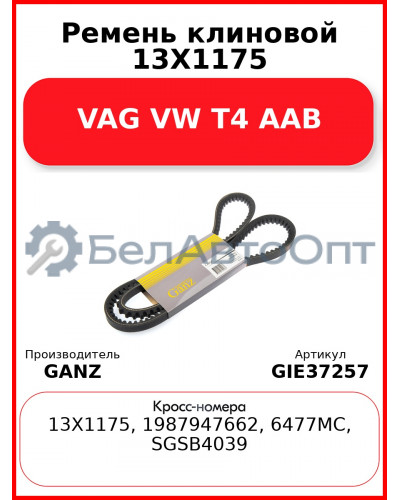 Ремень клиновой 13X1175 VAG VW T4 AAB GANZ GIE37257