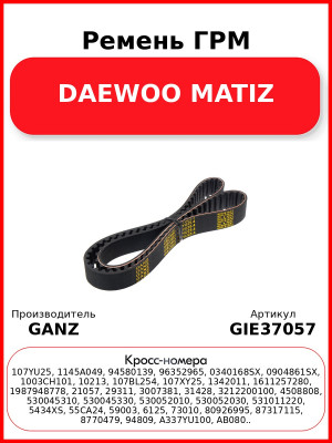 Ремень ГРМ DAEWOO MATIZ GANZ GIE37057