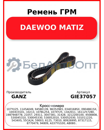 Ремень ГРМ DAEWOO MATIZ GANZ GIE37057