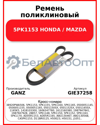 Ремень поликлиновый 5PK1153 HONDA / MAZDA GANZ GIE37258