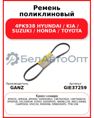 Ремень поликлиновый 4PK938 HYUNDAI / KIA / SUZUKI / HONDA / TOYOTA GANZ GIE37259