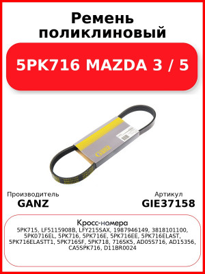Ремень поликлиновый 5PK716 MAZDA 3 / 5 GANZ GIE37158