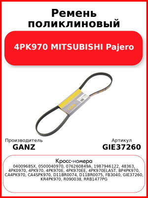 Ремень поликлиновый 4PK970 MITSUBISHI Pajero GANZ GIE37260