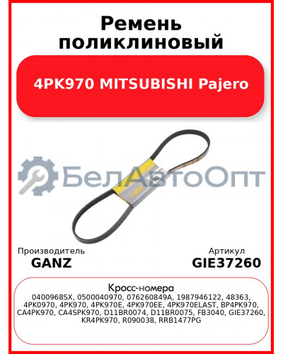 Ремень поликлиновый 4PK970 MITSUBISHI Pajero GANZ GIE37260