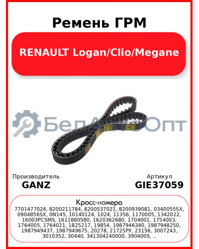 Ремень ГРМ RENAULT Logan/Clio/Megane GANZ GIE37059