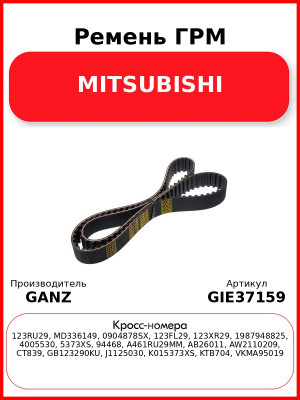 Ремень ГРМ MITSUBISHI GANZ GIE37159
