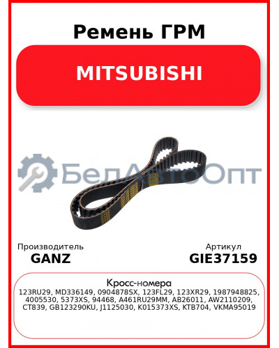 Ремень ГРМ MITSUBISHI GANZ GIE37159