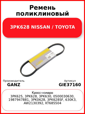 Ремень поликлиновый 3PK628 NISSAN / TOYOTA GANZ GIE37160
