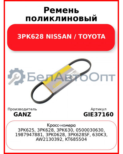 Ремень поликлиновый 3PK628 NISSAN / TOYOTA GANZ GIE37160