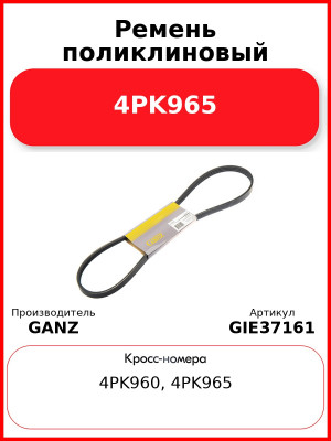 Ремень поликлиновый 4PK965  GANZ GIE37161