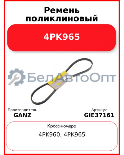 Ремень поликлиновый 4PK965  GANZ GIE37161