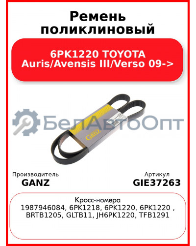 Ремень поликлиновый 6PK1220 TOYOTA Auris/Avensis III/Verso 09-> GANZ GIE37263