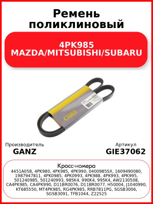 Ремень поликлиновый 4PK985 MAZDA/MITSUBISHI/SUBARU GANZ GIE37062