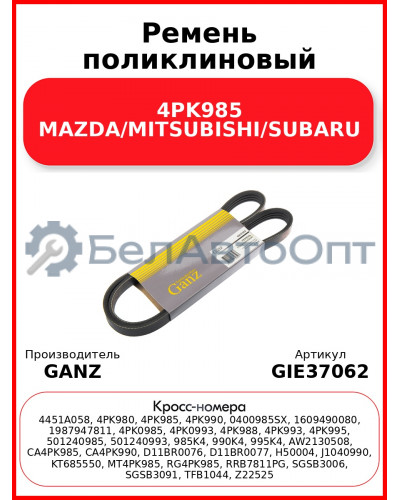 Ремень поликлиновый 4PK985 MAZDA/MITSUBISHI/SUBARU GANZ GIE37062