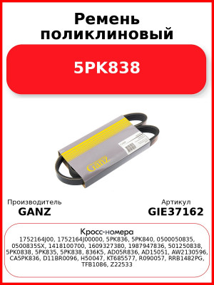 Ремень поликлиновый 5PK838  GANZ GIE37162