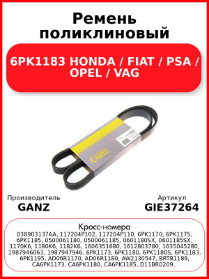 Ремень поликлиновый 6PK1183 HONDA / FIAT / PSA / OPEL / VAG GANZ GIE37264