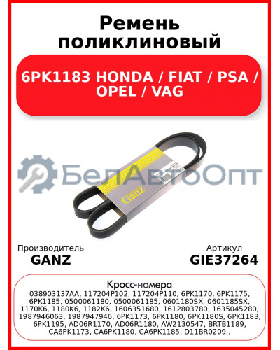 Ремень поликлиновый 6PK1183 HONDA / FIAT / PSA / OPEL / VAG GANZ GIE37264
