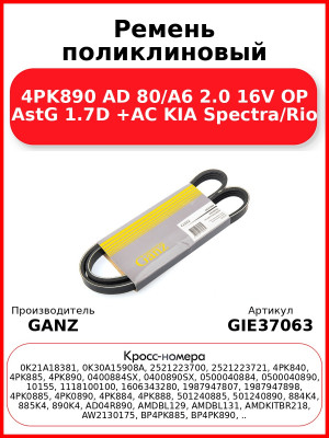 Ремень поликлиновый 4PK890 AD 80/A6 2.0 16V OP AstG 1.7D +AC KIA Spectra/Rio GANZ GIE37063