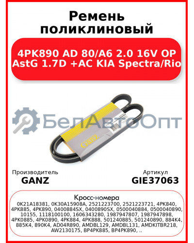 Ремень поликлиновый 4PK890 AD 80/A6 2.0 16V OP AstG 1.7D +AC KIA Spectra/Rio GANZ GIE37063