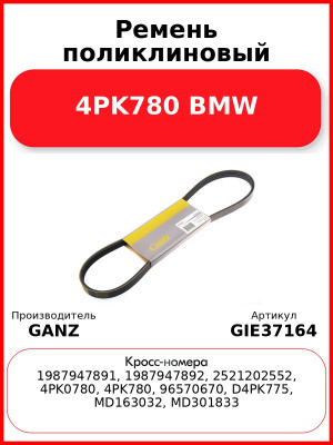 Ремень поликлиновый 4PK780 BMW GANZ GIE37164