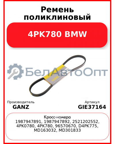Ремень поликлиновый 4PK780 BMW GANZ GIE37164