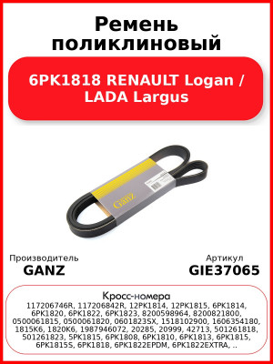 Ремень поликлиновый 6PK1818 RENAULT Logan / LADA Largus GANZ GIE37065