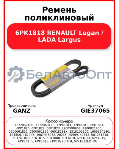 Ремень поликлиновый 6PK1818 RENAULT Logan / LADA Largus GANZ GIE37065