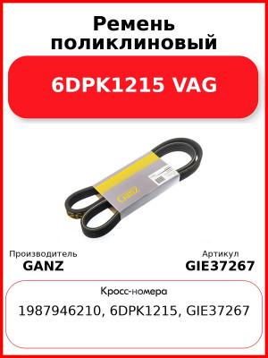 Ремень поликлиновый 6DPK1215 VAG GANZ GIE37267