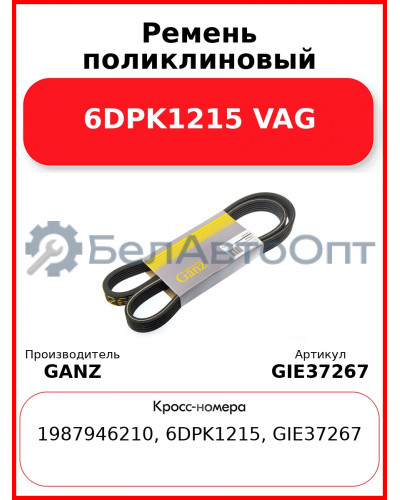 Ремень поликлиновый 6DPK1215 VAG GANZ GIE37267