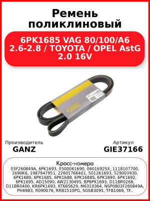 Ремень поликлиновый 6PK1685 VAG 80/100/A6 2.6-2.8 / TOYOTA / OPEL AstG 2.0 16V GANZ GIE37166