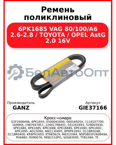 Ремень поликлиновый 6PK1685 VAG 80/100/A6 2.6-2.8 / TOYOTA / OPEL AstG 2.0 16V GANZ GIE37166