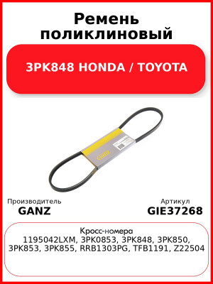 Ремень поликлиновый 3PK848 HONDA / TOYOTA GANZ GIE37268