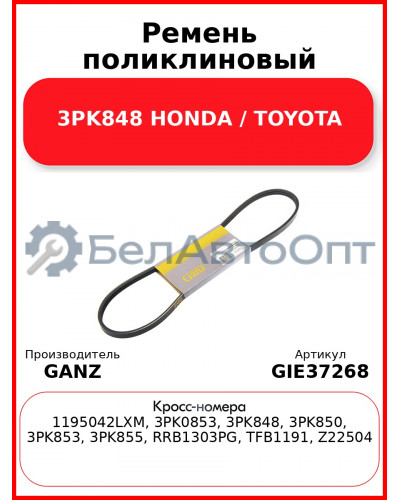 Ремень поликлиновый 3PK848 HONDA / TOYOTA GANZ GIE37268