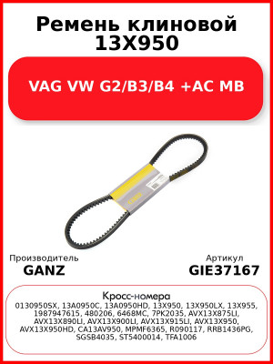 Ремень клиновой 13X950 VAG VW G2/B3/B4 +AC MB GANZ GIE37167