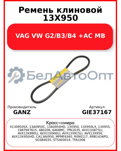 Ремень клиновой 13X950 VAG VW G2/B3/B4 +AC MB GANZ GIE37167
