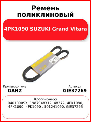 Ремень поликлиновый 4PK1090 SUZUKI Grand Vitara GANZ GIE37269