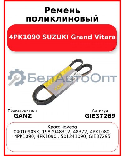 Ремень поликлиновый 4PK1090 SUZUKI Grand Vitara GANZ GIE37269