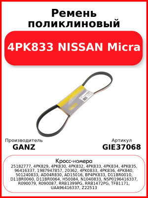 Ремень поликлиновый 4PK833 NISSAN Micra GANZ GIE37068