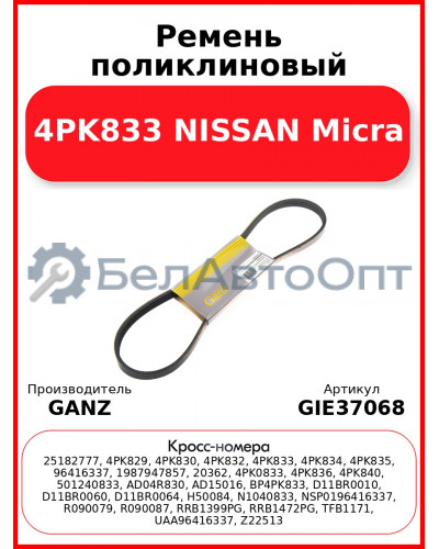 Ремень поликлиновый 4PK833 NISSAN Micra GANZ GIE37068