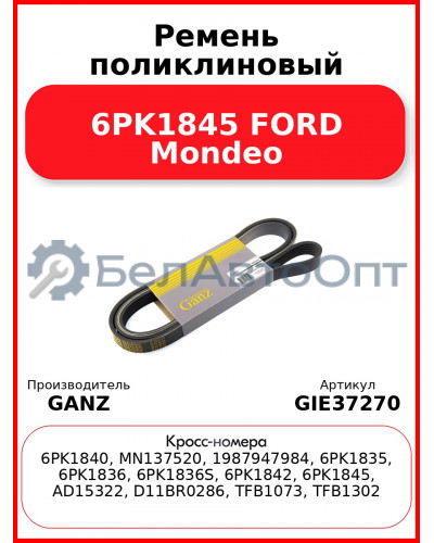 Ремень поликлиновый 6PK1845 FORD Mondeo GANZ GIE37270