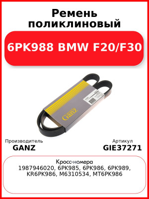 Ремень поликлиновый 6PK988 BMW F20/F30 GANZ GIE37271
