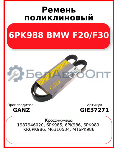 Ремень поликлиновый 6PK988 BMW F20/F30 GANZ GIE37271