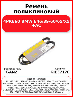 Ремень поликлиновый 4PK860 BMW E46/39/60/65/X5 +AC GANZ GIE37170