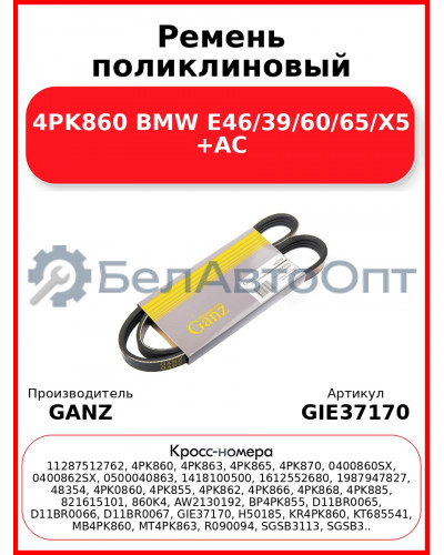 Ремень поликлиновый 4PK860 BMW E46/39/60/65/X5 +AC GANZ GIE37170