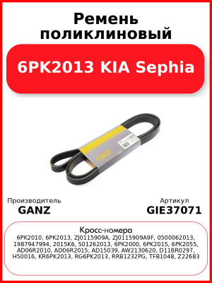 Ремень поликлиновый 6PK2013 KIA Sephia GANZ GIE37071