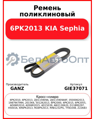 Ремень поликлиновый 6PK2013 KIA Sephia GANZ GIE37071