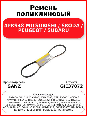 Ремень поликлиновый 4PK948 MITSUBISHI / SKODA / PEUGEOT / SUBARU GANZ GIE37072
