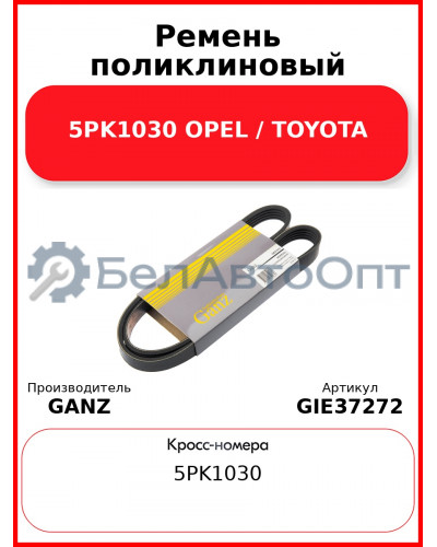 Ремень поликлиновый 5PK1030 OPEL / TOYOTA GANZ GIE37272